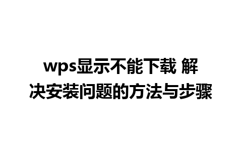 wps显示不能下载 解决安装问题的方法与步骤