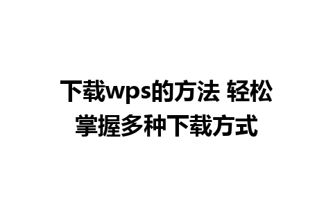 下载wps的方法 轻松掌握多种下载方式