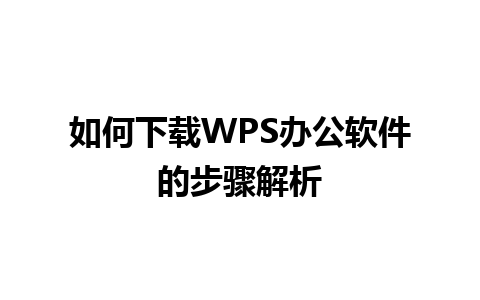 如何下载WPS办公软件的步骤解析