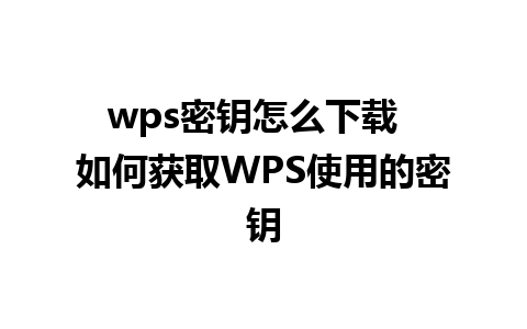 wps密钥怎么下载  如何获取WPS使用的密钥