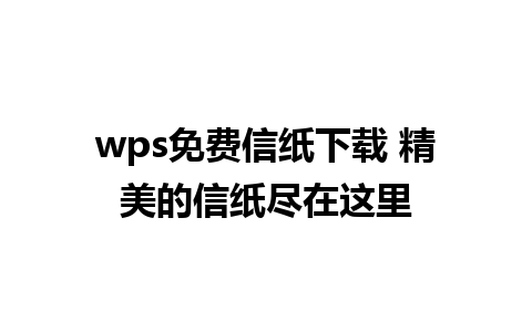 wps免费信纸下载 精美的信纸尽在这里