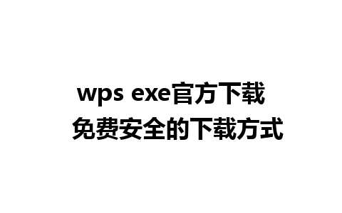 wps exe官方下载  免费安全的下载方式