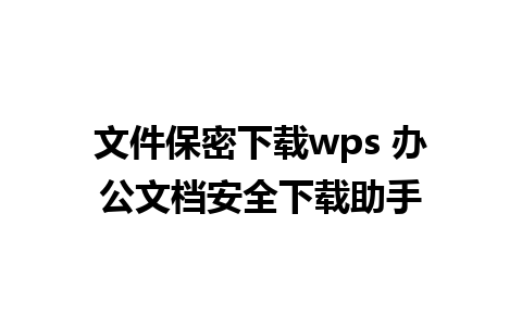 文件保密下载wps 办公文档安全下载助手