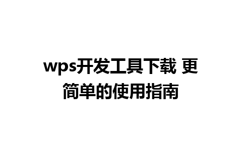 wps开发工具下载 更简单的使用指南