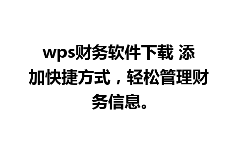 wps财务软件下载 添加快捷方式，轻松管理财务信息。