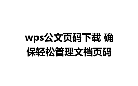 wps公文页码下载 确保轻松管理文档页码