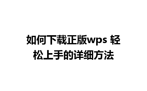 如何下载正版wps 轻松上手的详细方法