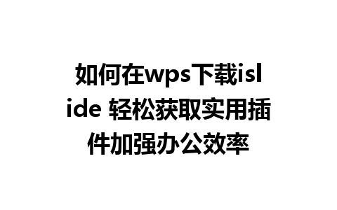 如何在wps下载islide 轻松获取实用插件加强办公效率