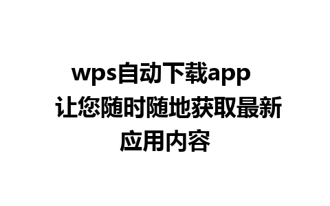 wps自动下载app  让您随时随地获取最新应用内容