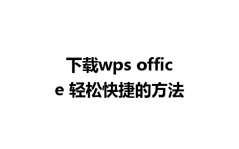 下载wps office 轻松快捷的方法