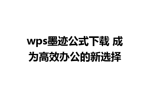 wps墨迹公式下载 成为高效办公的新选择