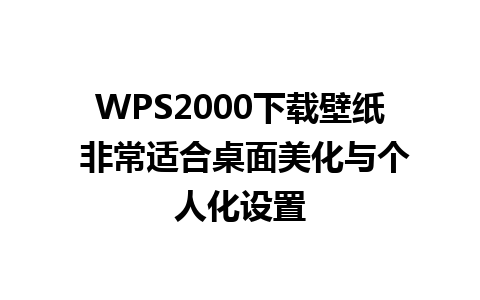 WPS2000下载壁纸 非常适合桌面美化与个人化设置