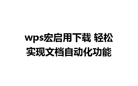 wps宏启用下载 轻松实现文档自动化功能