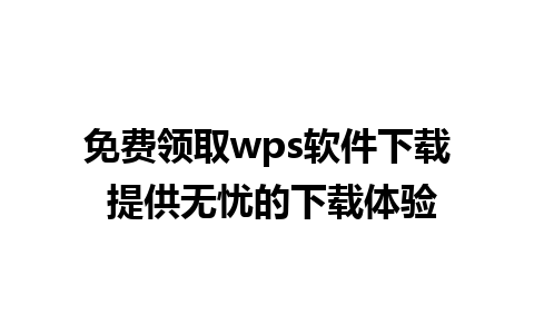 免费领取wps软件下载 提供无忧的下载体验