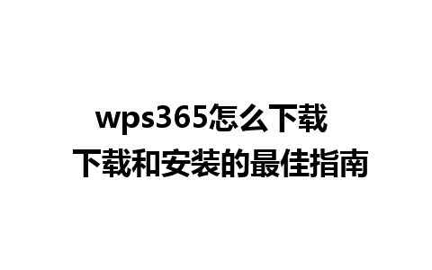 wps365怎么下载  下载和安装的最佳指南