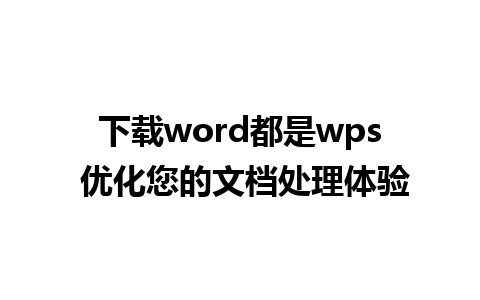 下载word都是wps 优化您的文档处理体验