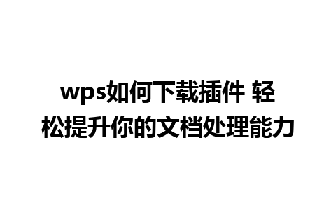 wps如何下载插件 轻松提升你的文档处理能力