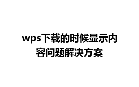 wps下载的时候显示内容问题解决方案