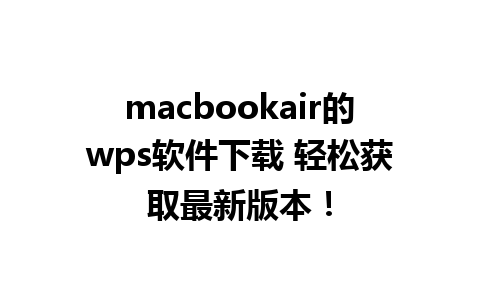 macbookair的wps软件下载 轻松获取最新版本！