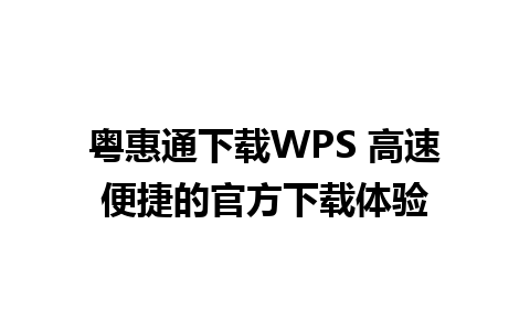 粤惠通下载WPS 高速便捷的官方下载体验