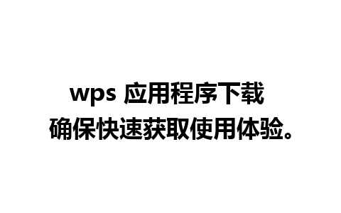 wps 应用程序下载 确保快速获取使用体验。