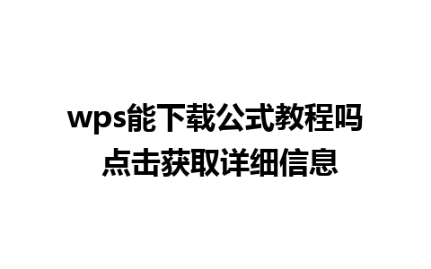 wps能下载公式教程吗 点击获取详细信息