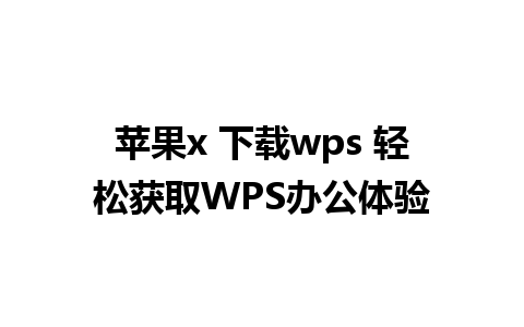 苹果x 下载wps 轻松获取WPS办公体验