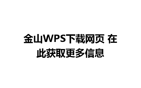 金山WPS下载网页 在此获取更多信息