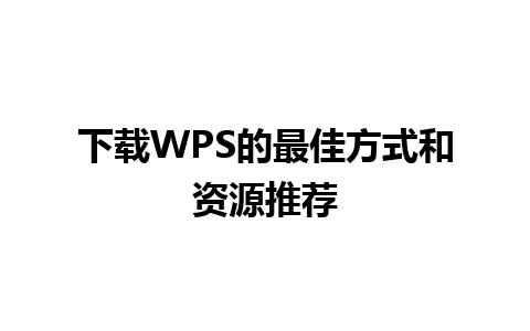 下载WPS的最佳方式和资源推荐