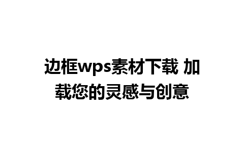 边框wps素材下载 加载您的灵感与创意