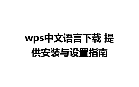 wps中文语言下载 提供安装与设置指南