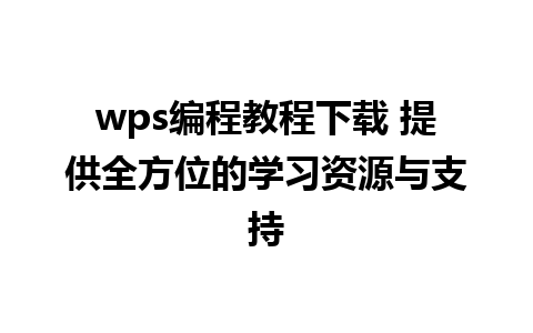 wps编程教程下载 提供全方位的学习资源与支持