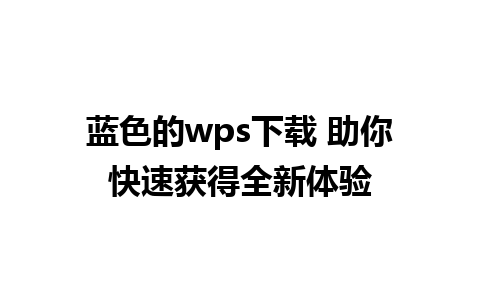 蓝色的wps下载 助你快速获得全新体验