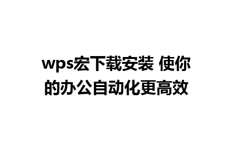 wps宏下载安装 使你的办公自动化更高效