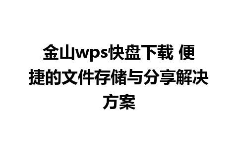 金山wps快盘下载 便捷的文件存储与分享解决方案