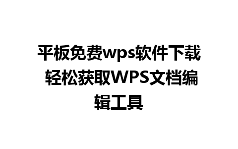 平板免费wps软件下载 轻松获取WPS文档编辑工具