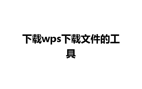 下载wps下载文件的工具