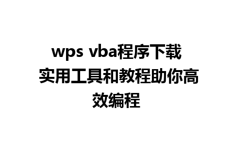 wps vba程序下载 实用工具和教程助你高效编程