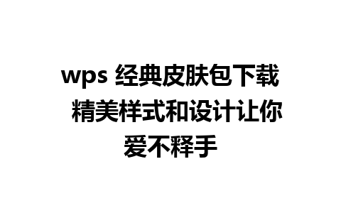 wps 经典皮肤包下载  精美样式和设计让你爱不释手