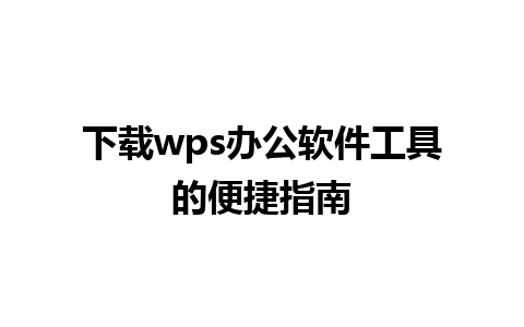 下载wps办公软件工具的便捷指南