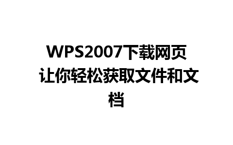 WPS2007下载网页 让你轻松获取文件和文档