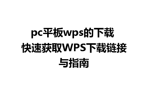 pc平板wps的下载 快速获取WPS下载链接与指南