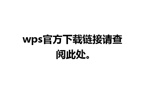 wps官方下载链接请查阅此处。