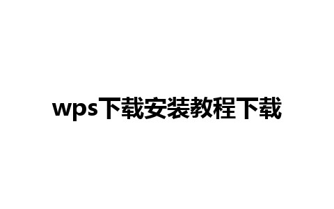 wps下载安装教程下载