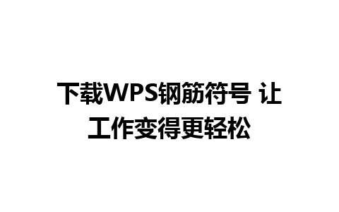 下载WPS钢筋符号 让工作变得更轻松