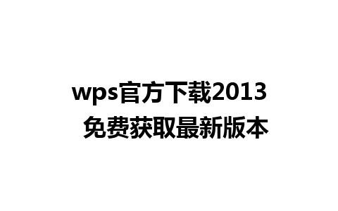 wps官方下载2013  免费获取最新版本