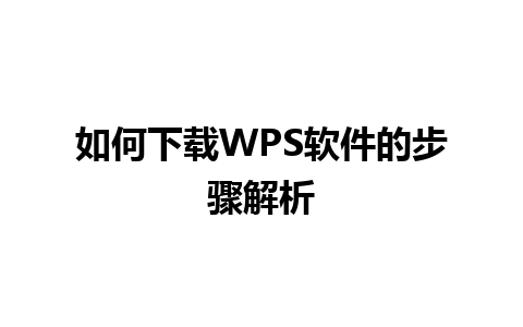 如何下载WPS软件的步骤解析