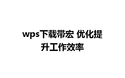 wps下载带宏 优化提升工作效率