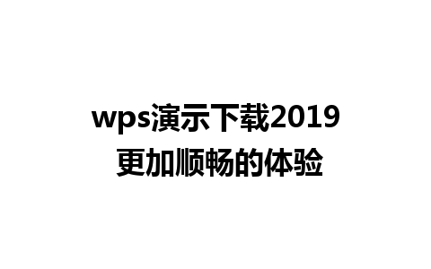 wps演示下载2019 更加顺畅的体验