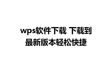 wps软件下载 下载到最新版本轻松快捷